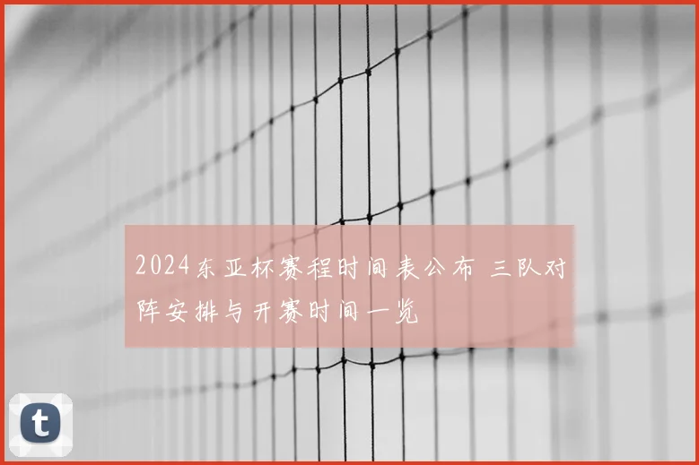 2024东亚杯赛程时间表公布 三队对阵安排与开赛时间一览