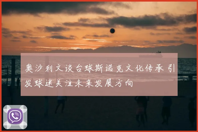 奥沙利文谈台球斯诺克文化传承 引发球迷关注未来发展方向