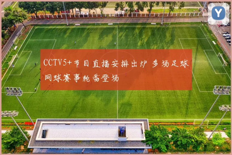 CCTV5+节目直播安排出炉 多场足球网球赛事轮番登场