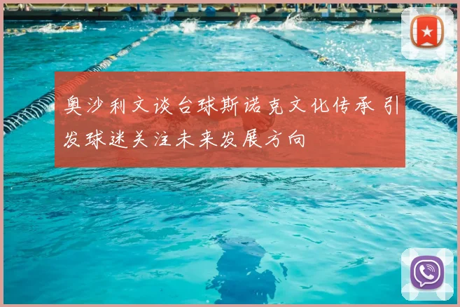 奥沙利文谈台球斯诺克文化传承 引发球迷关注未来发展方向
