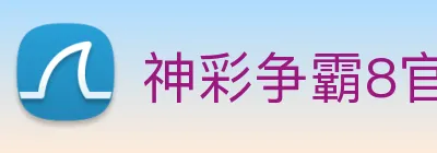 神彩争霸8官网 logo